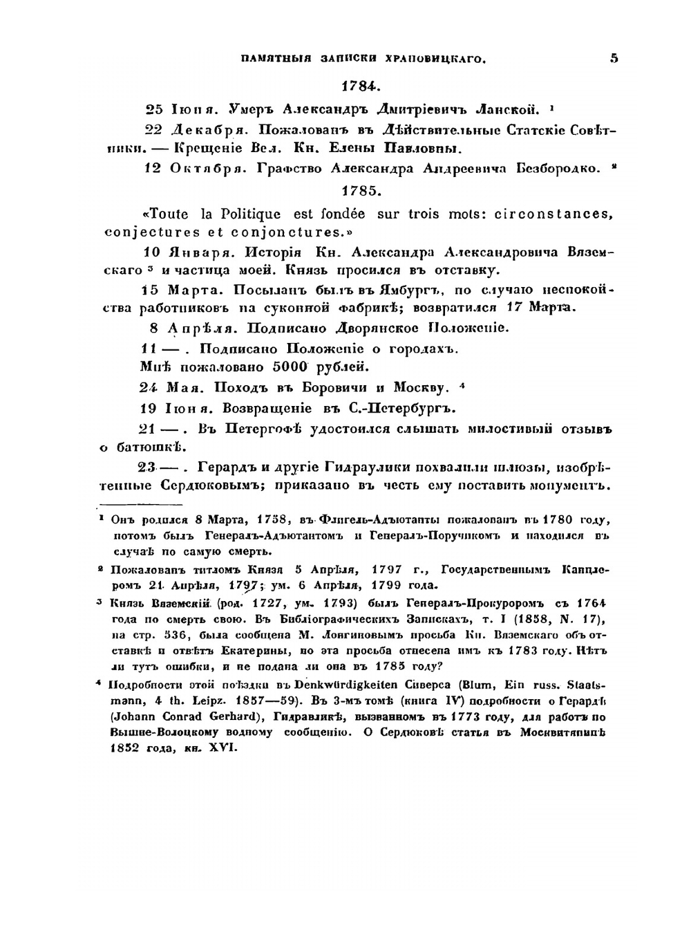 Памятные записки | А.В. Храповицкий