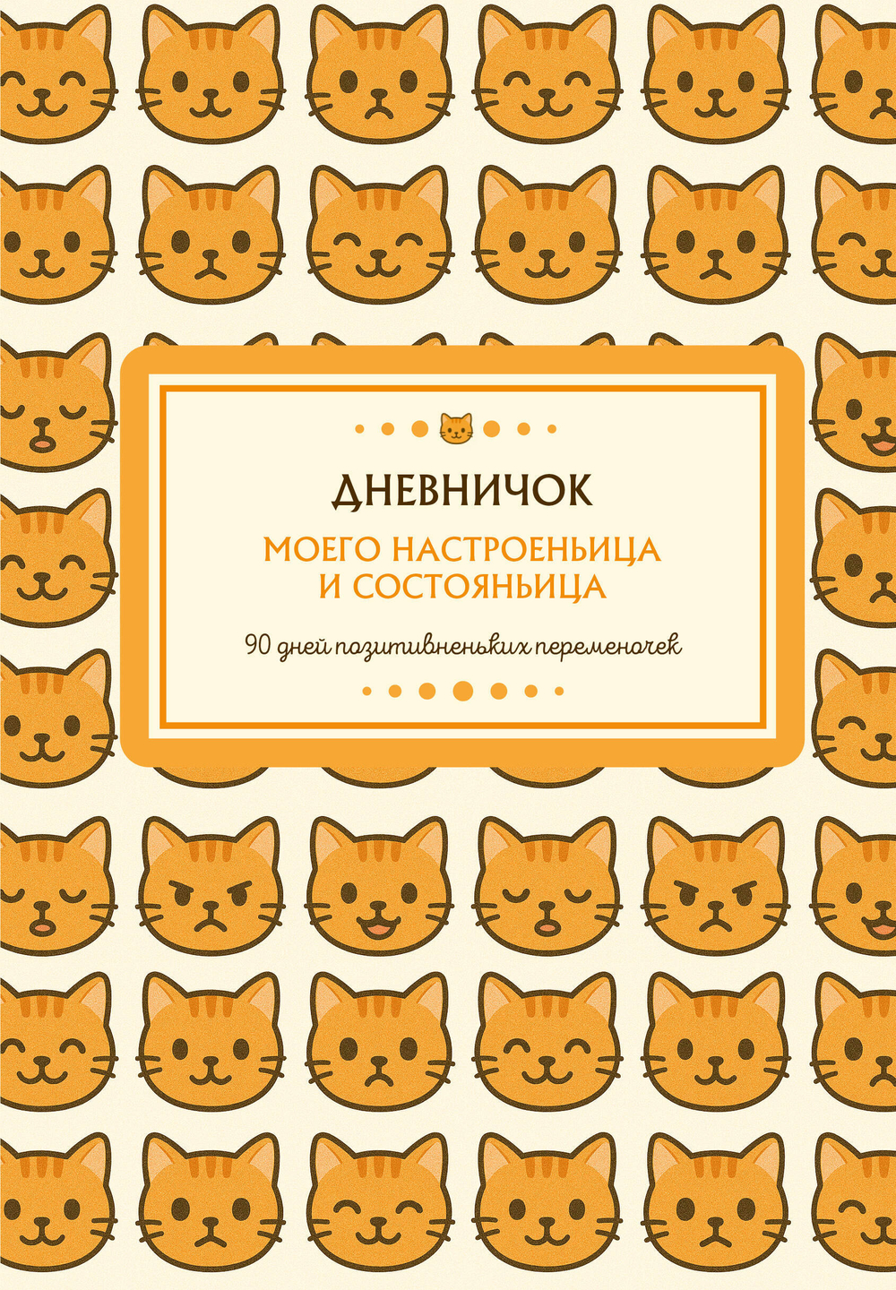 Дневничок моего настроеньица и состояньица. 90 дней позитивненьких переменочек