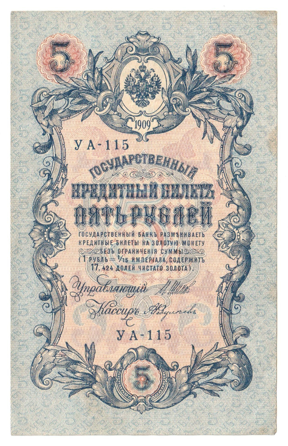 Russian Empire, 5 Rubles, Governor Shipov, Cashier A. Feduleyev, 1909 (УА-115)