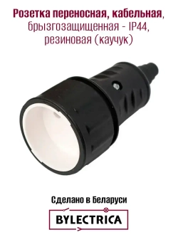 Розетка переносная Р16-386 IP44 резиновая (каучуковая)