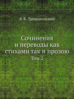 Сочинения и переводы как стихами так и прозою. Том 2 | В. К. Тредиаковский