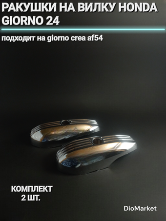 ракушки на вилку хонда джорно 24 / giorno crea AF54