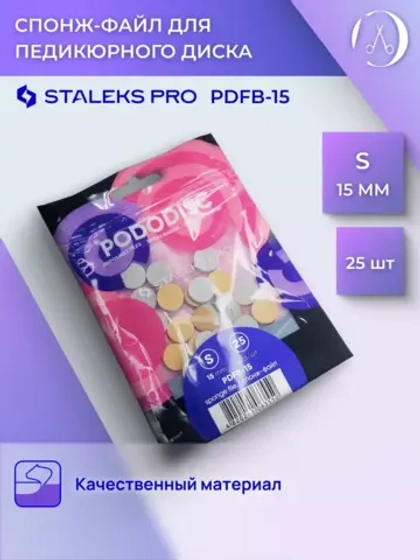 Спонж для педикюрного диска Pododisc Staleks Pro (S)