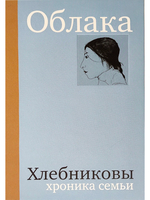 Облака. Хлебниковы: хроника семьи