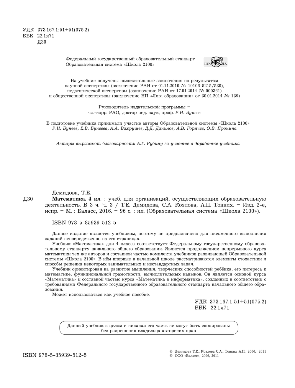 Математика 4 кл. Учебник В 3-х ч.