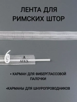 Лента для римских штор тесьма 2 см