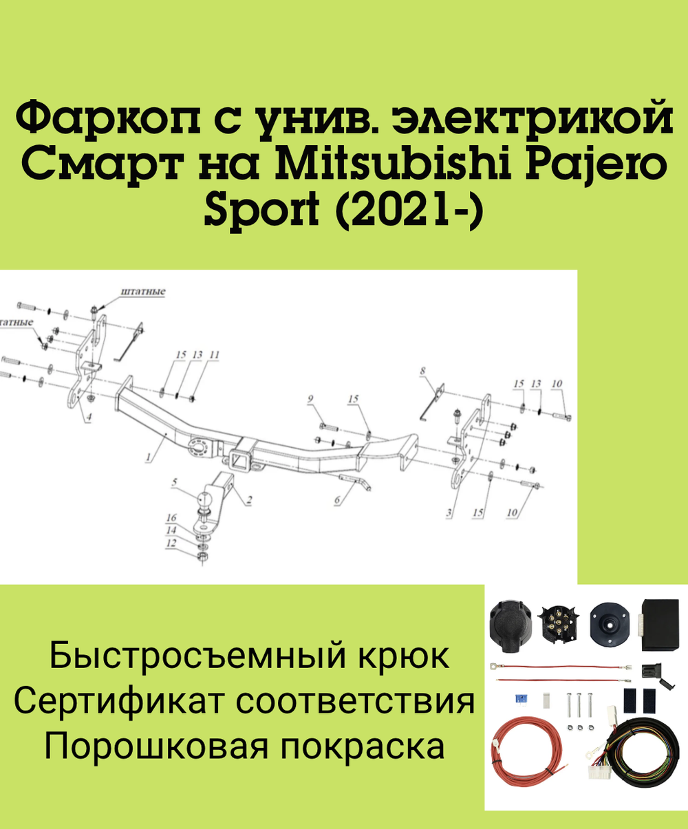 Фаркоп с унив. электрикой Смарт на Mitsubishi Pajero Sport FA 0290-E (с 2021 г.в.) Бизон