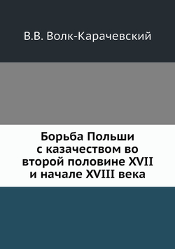 Борьба Польши с казачеством во второй половине XVII и начале XVIII века | В.В. Волк-Карачевский