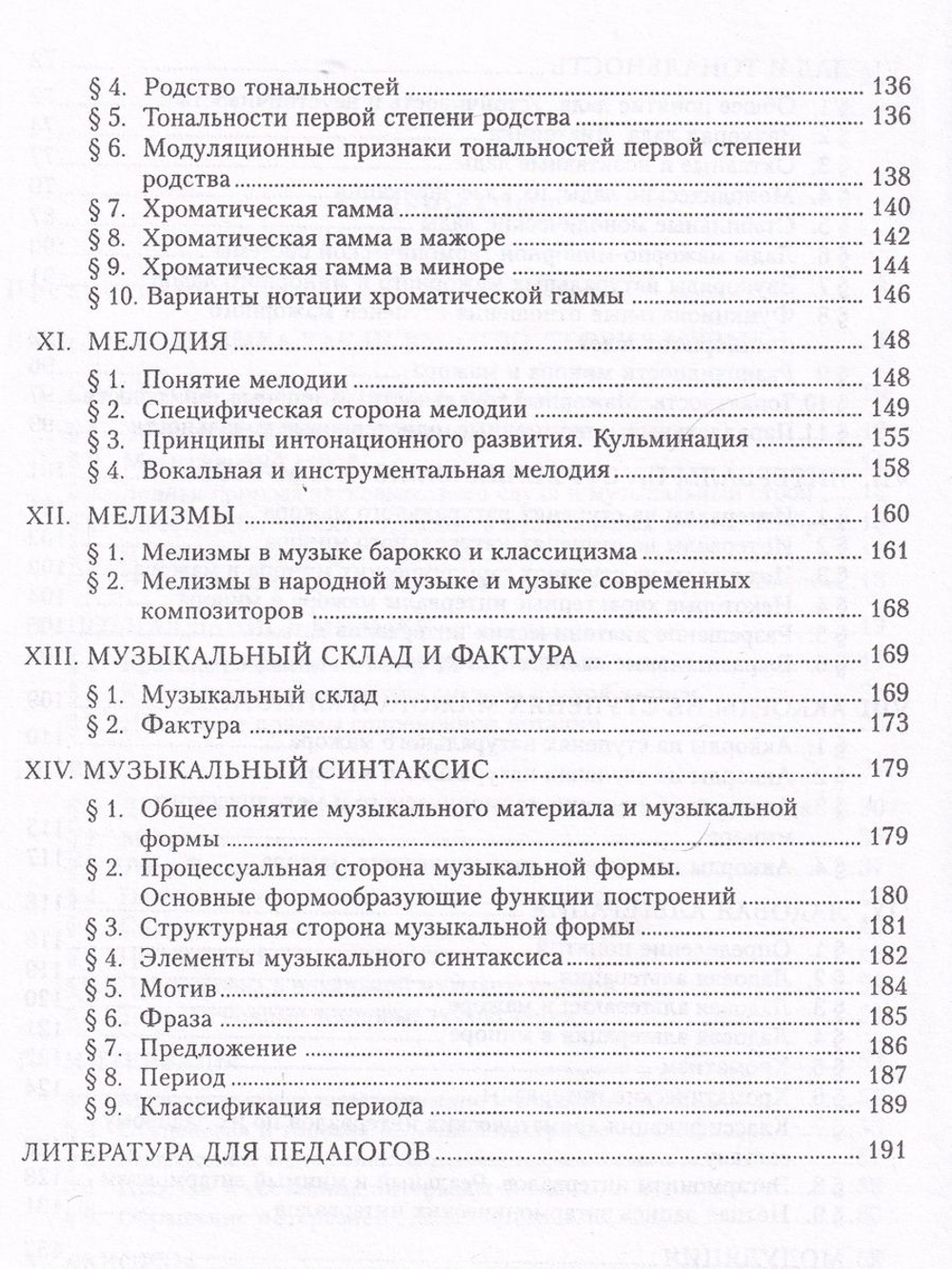 Теория музыки. Уч-к для музыкальных училищ и Старшие классы спец. муз. школ