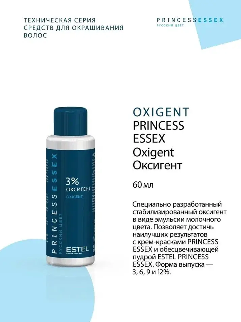 Princess Essex Оксигент 3% 60 мл