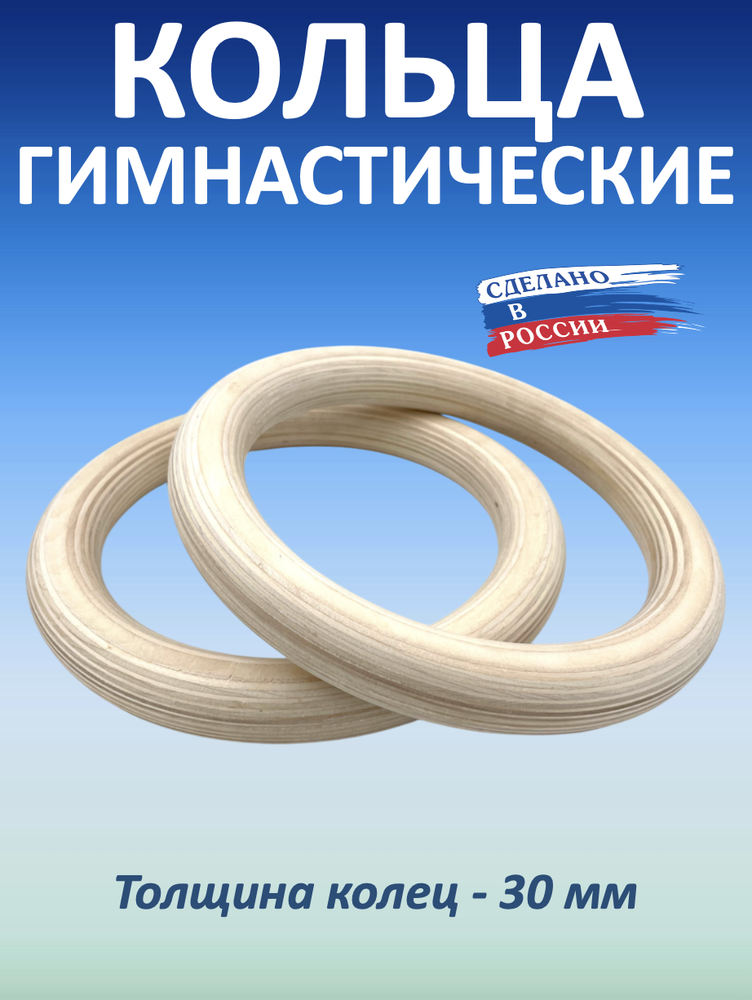 Кольца гимнастические 30 мм (без строп)
