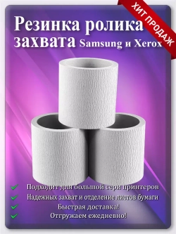Резинка ролика подхвата Samsung и Xerox