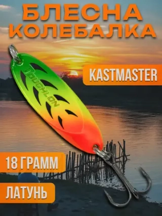 Блесна колебалка Kastmaster на щуку 18гр