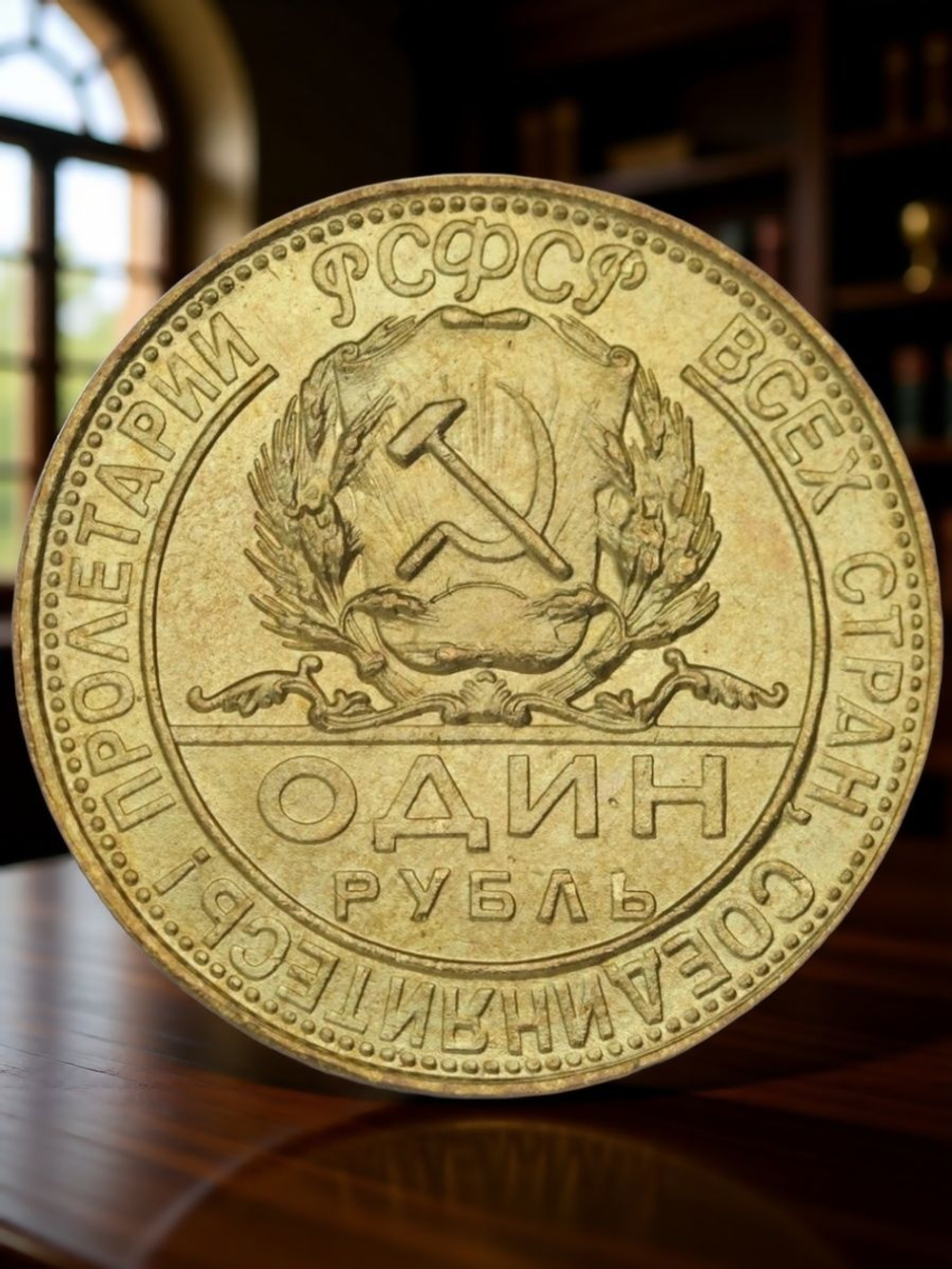 1 рубль 1923 года РСФСР Рабочий и Звезда Копия пробной монеты бронза