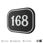 Номерок на дверь квартиры 168, для кабинета, офиса, шильдик 9 х 7 см, черный, Айдентика Технолоджи