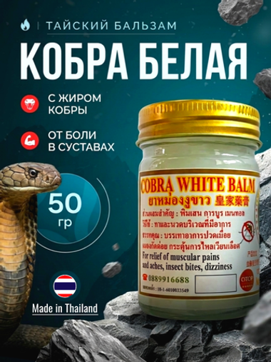 Белый тайский бальзам на основе жира и яда кобры White Cobra Balm, 50 гр.