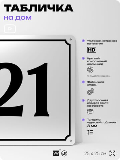 Адресная табличка с номером дома 21, на фасад и забор, белая, Айдентика Технолоджи