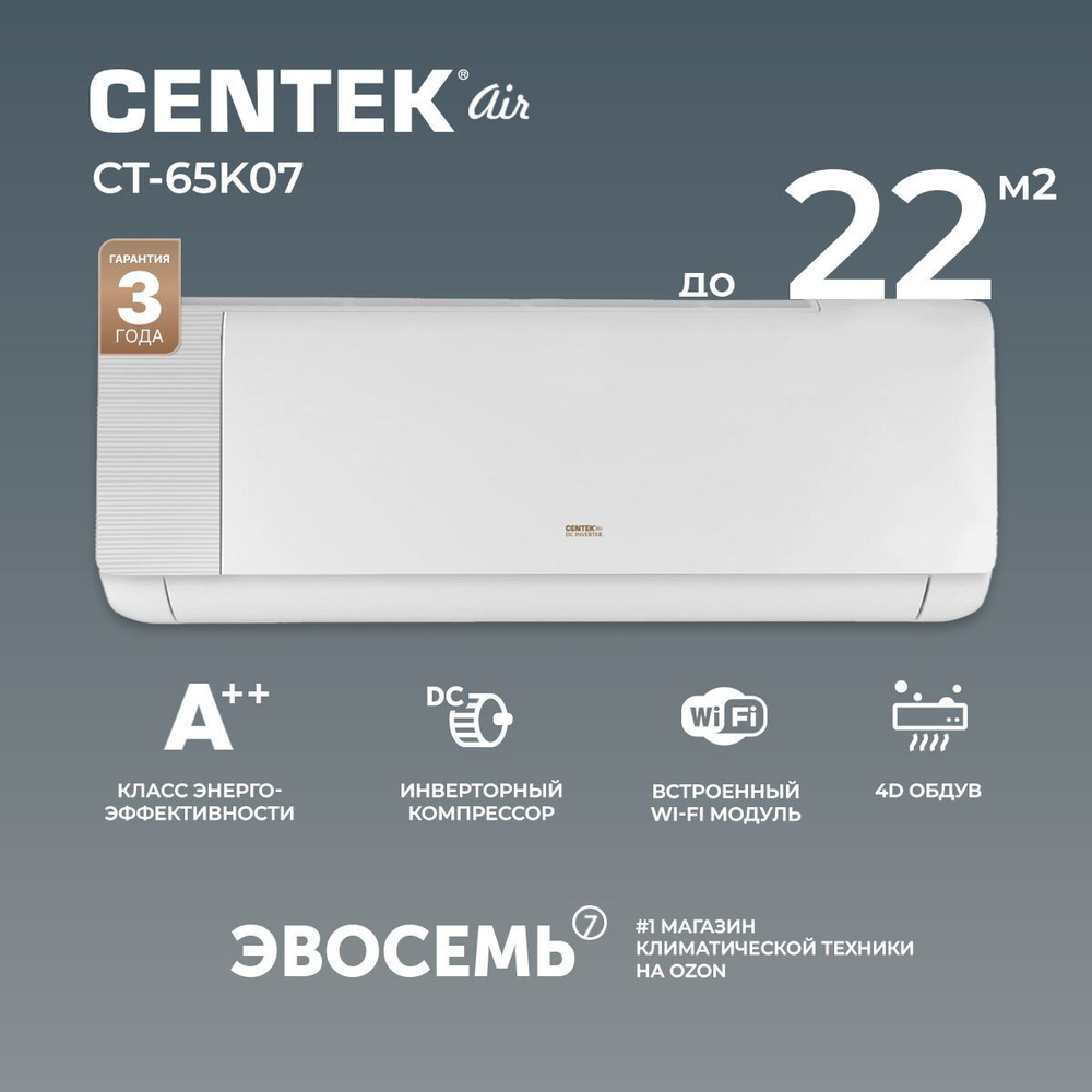 Сплит-система CENTEK CT-65K24 WiFi, инверторная, для помещения до 75 кв.м.