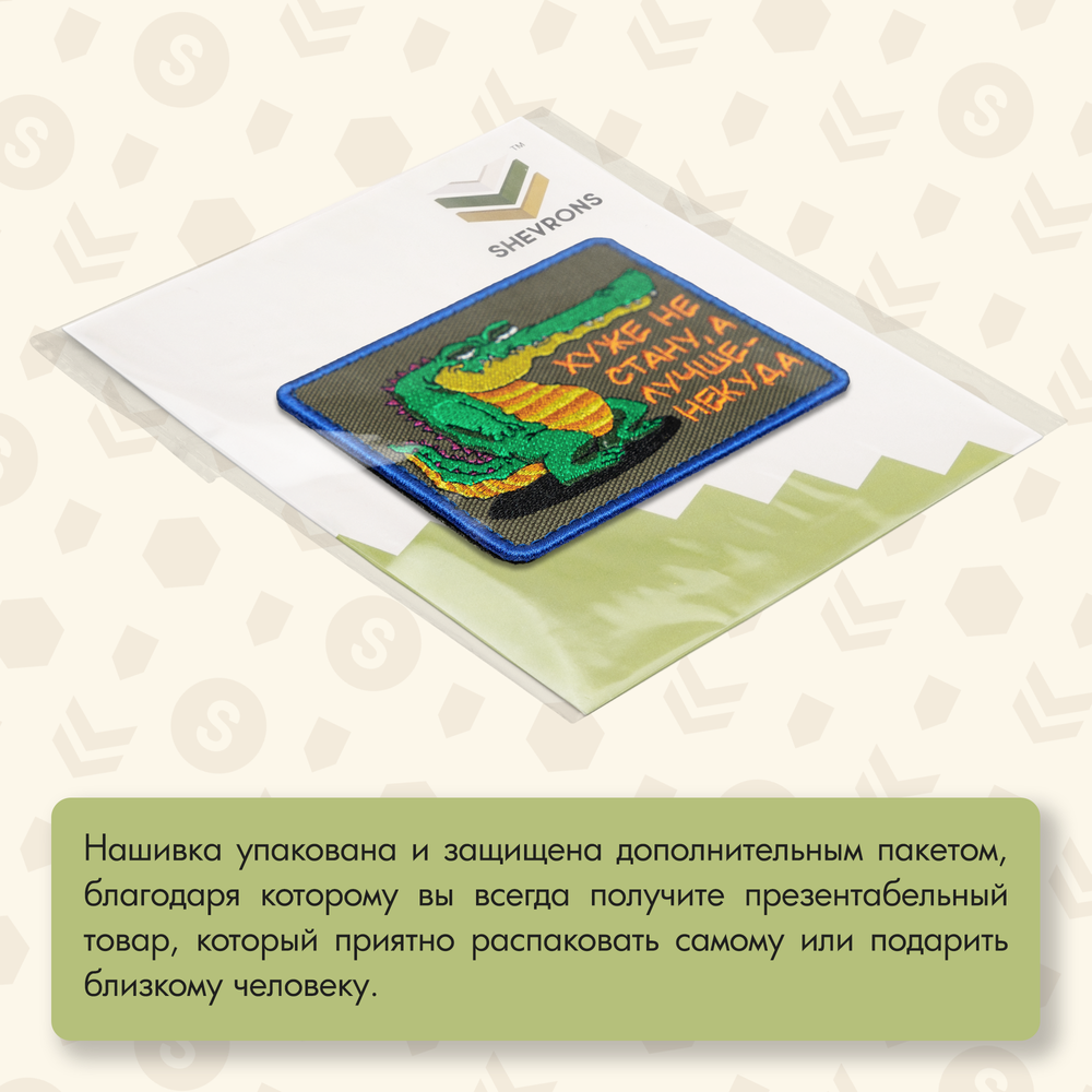 Нашивка на одежду, патч, шеврон на липучке "Хуже не стану" 7,7х9,2 см