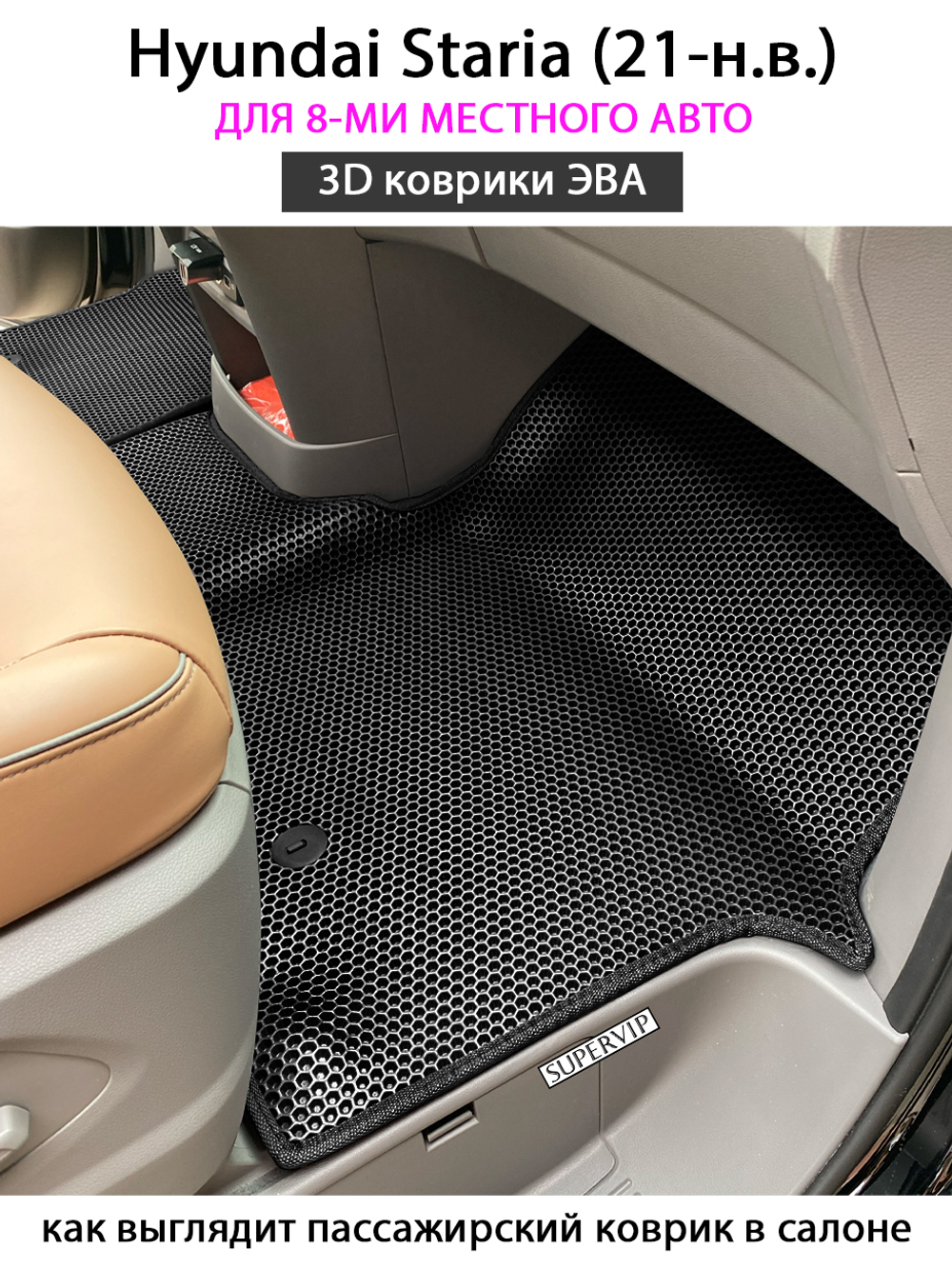 Коврики Хендай Стария 7 Мест