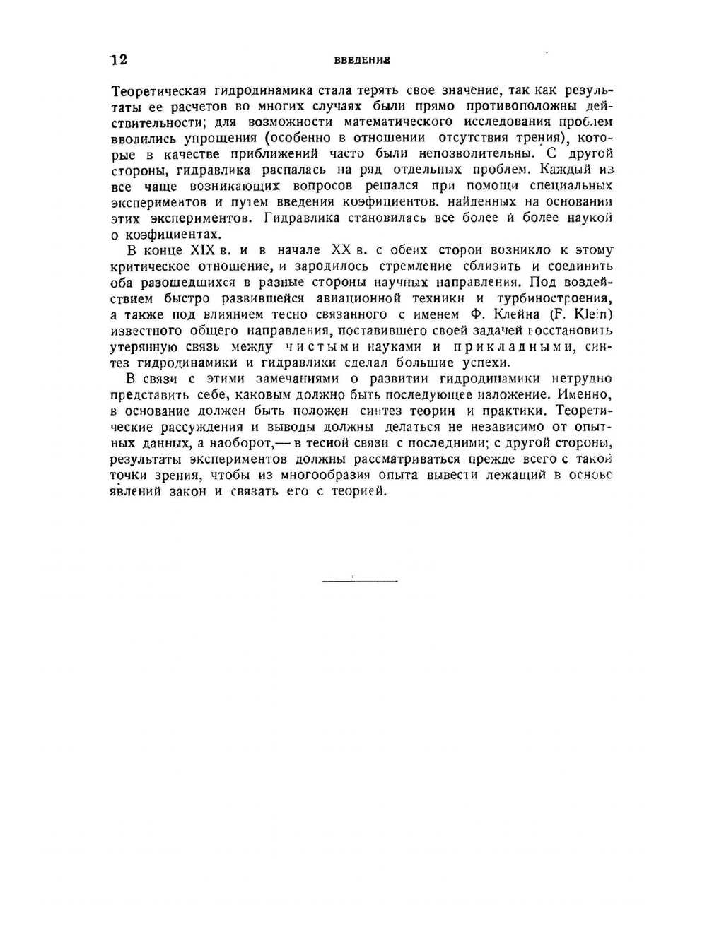 Гидро- и аэромеханика. Том 1 | О. Титьенс