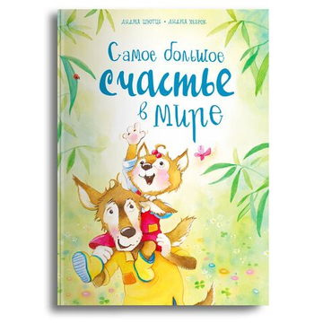 Шютце А., Хеброк А. Самое большое счастье в мире