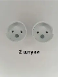 Патрон G13 2 штуки под винтик внутри белый