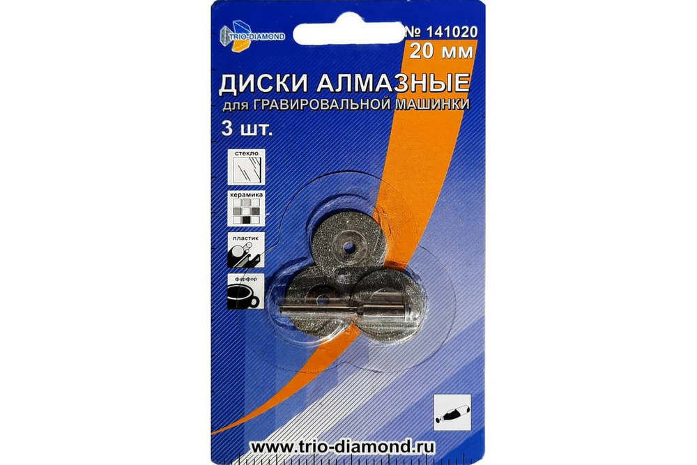 Диски алмазные 20 мм (3шт.) для гравировальной машинки, 141020