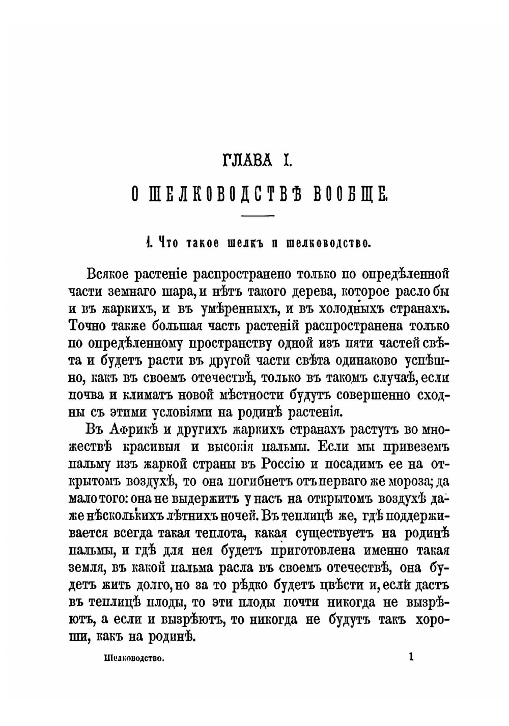 Как добывать шелк. Наставление к разведению шелковичных деревьев и выводке шелковичных коконов | Иверсен Владимир Эдуардович