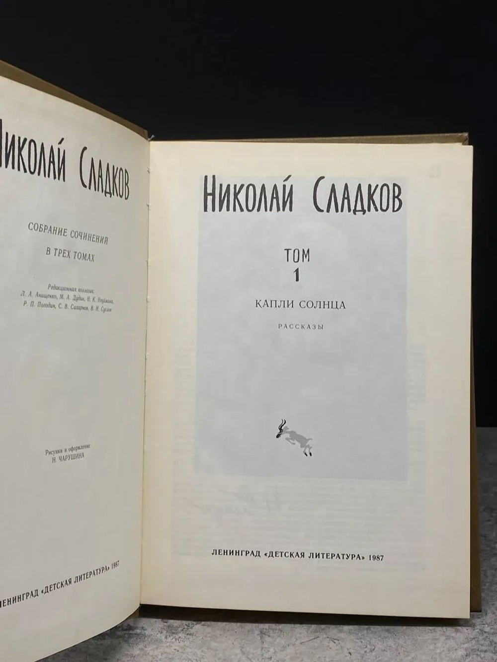Николай Сладков. Собрание сочинений в 3 томах. Том 1
