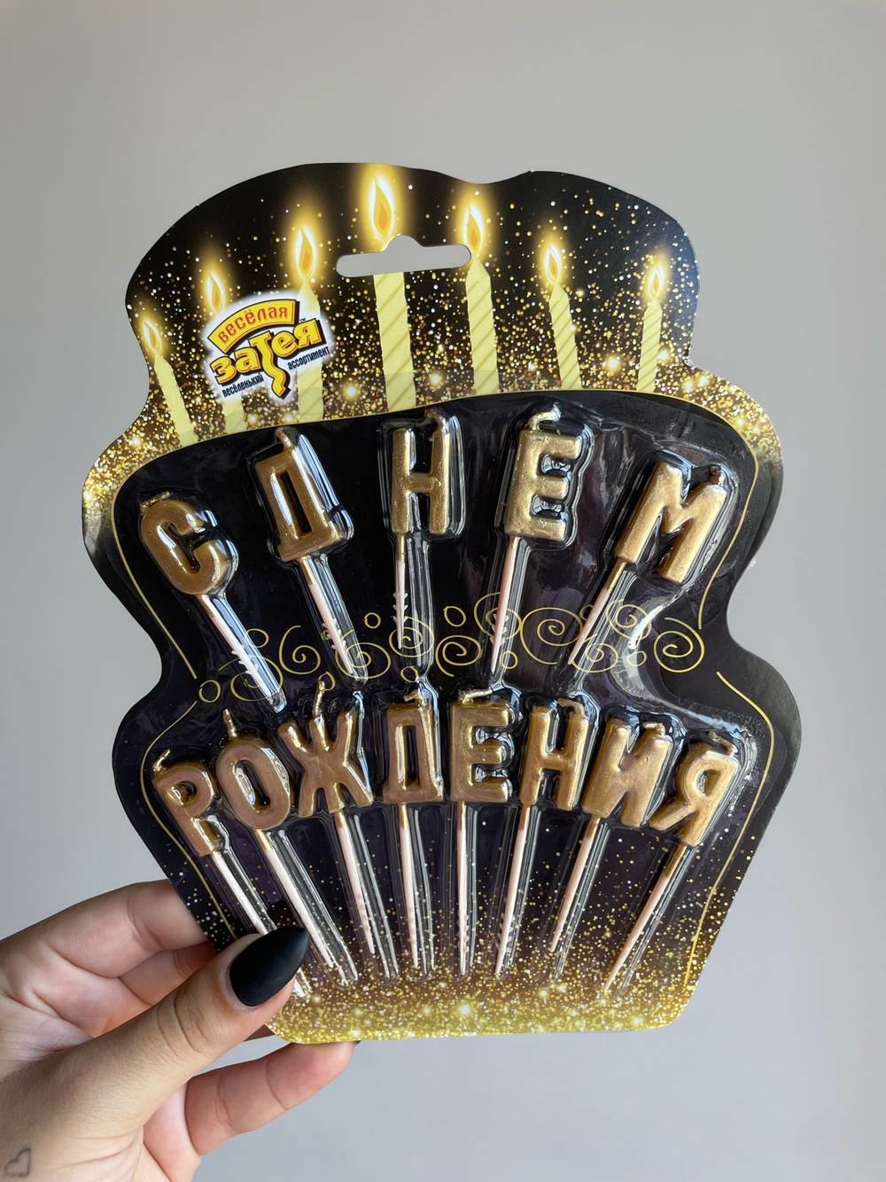 Свечи буквы д/торта на пиках С ДНЕМ РОЖДЕНИЯ зол/V