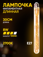 Лампочка филаментная винтажная колба длинная 300мм, 8Вт