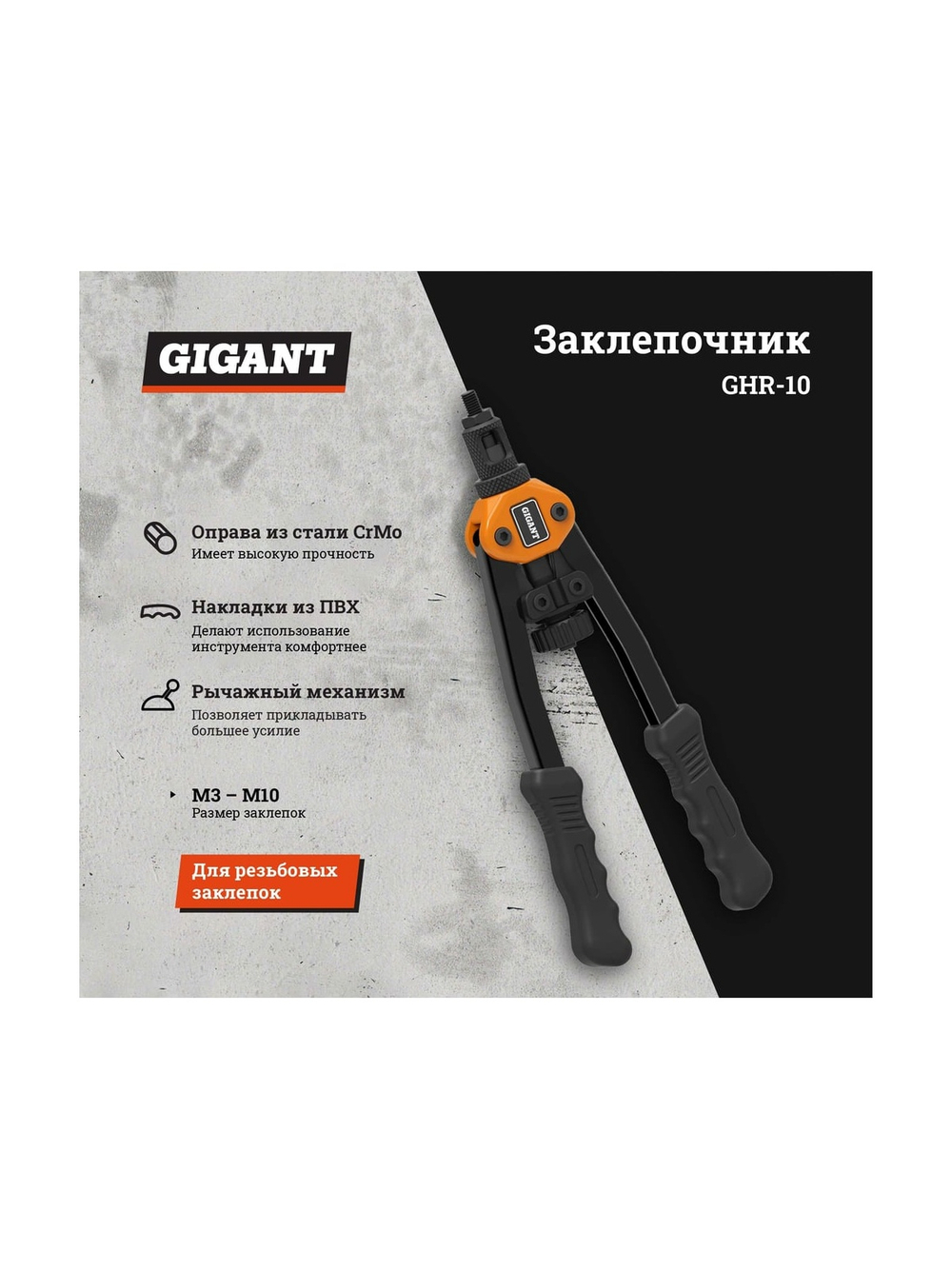 Заклепочник для резьбовых заклепок Gigant двуручный M3-M10 GHR-10