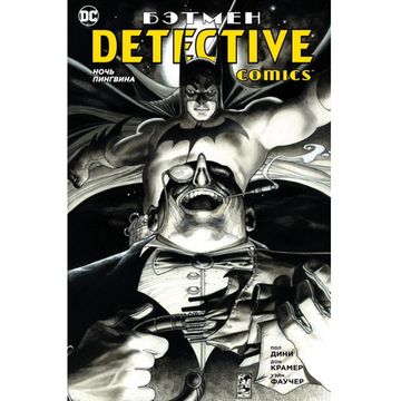 Комикс Бэтмен. Detective Comics. Ночь Пингвина