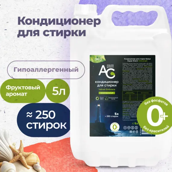 Гипоаллергенный кондиционер Aquae Granni Velvet Embrace 0+ для детского белья фруктовый аромат