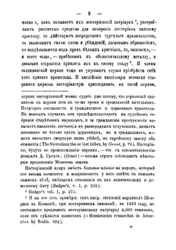 Нынешние несториане, их учение и богослужение | Михайловский Василий Яковлевич