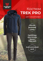 Костюм МАГНУМ TREK PRO синий/графит