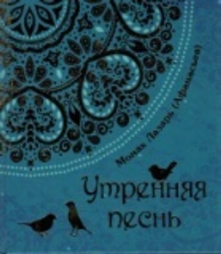 Утренняя песнь. Стихи. Приношение православному отрочеству (Благовест) (Мон. Л. Афанасьев)