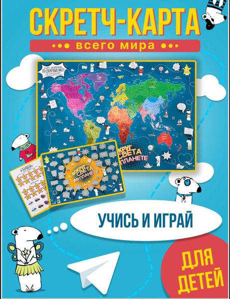 Всем привет! 👋 Совсем скоро начало учебного года, а это значит, что пора готовиться к школе. 📍Поэтому рассказываем Вам а нашей новинке- скретч-карта мира для ДЕТЕЙ с викториной и интересными заданиями!