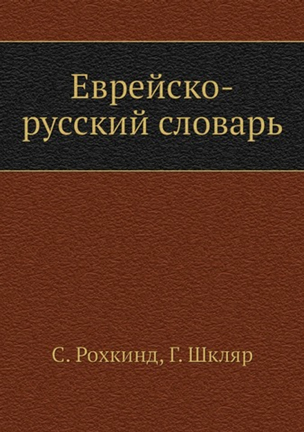 Еврейско-русский словарь | С. Рохкинд