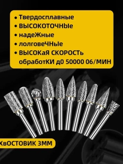 Набор твердосплавных борфреза по металлу 10 шт/ шарошка по металлу для шуруповерта