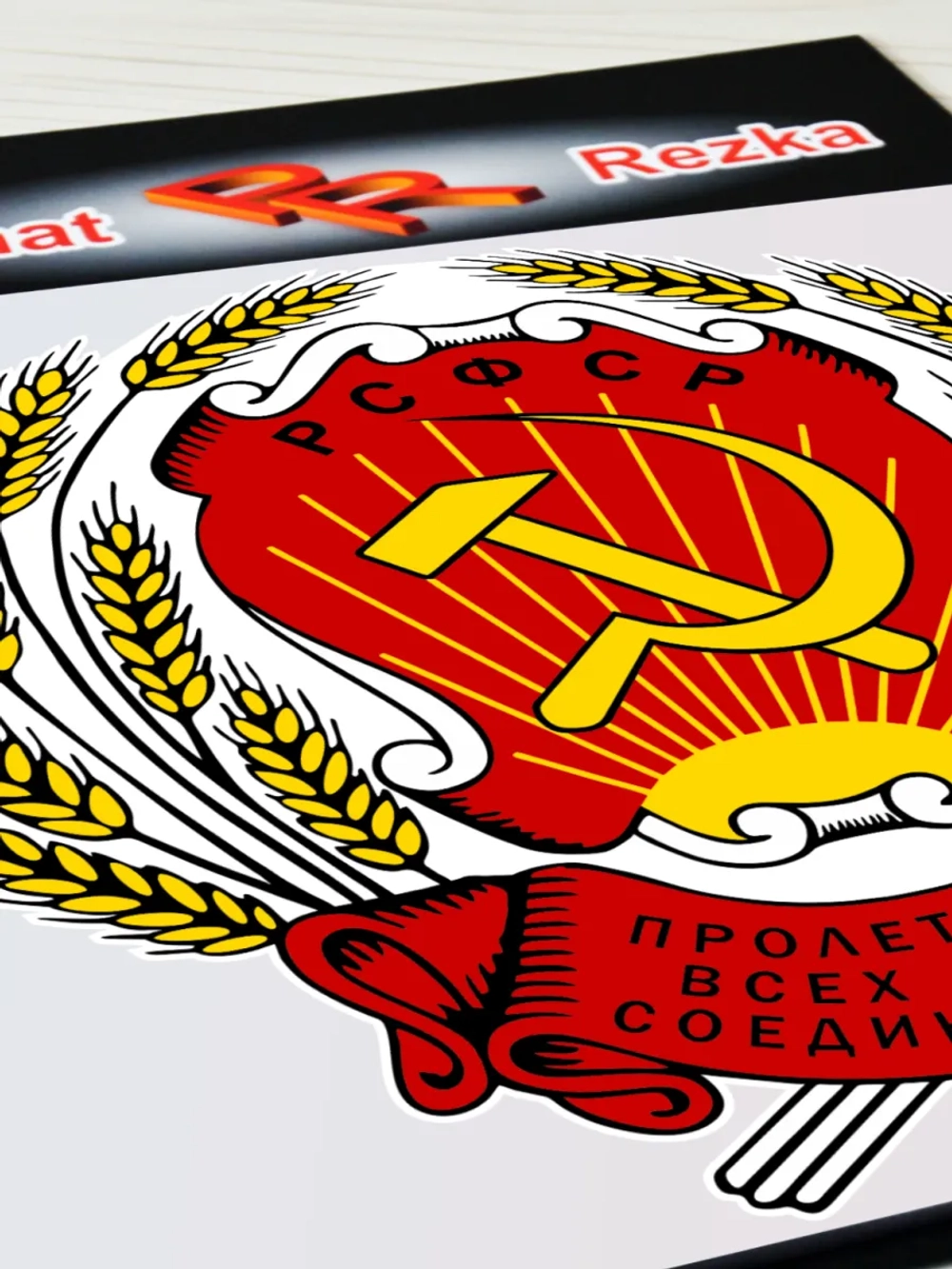 Герб РСФСР Серп и молот Пролетарии