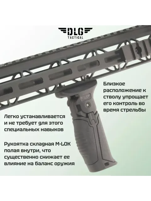 Рукоятка складная M-LOK, DLG Tactical
