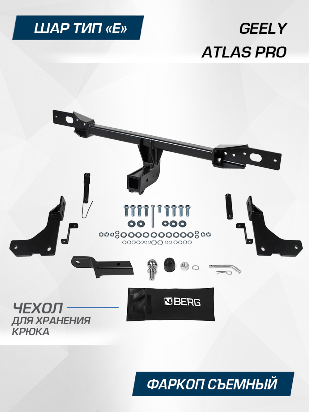 Фаркоп Berg для Geely Atlas Pro 2021-2024, шар E, 1500/75 кг, F.1911.002