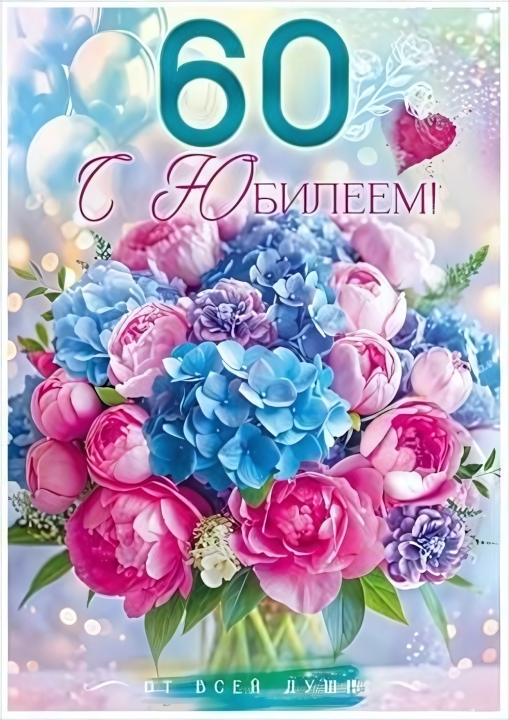 Открытка А4 "С Юбилеем! 60 лет" 90000457