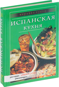 Испанская кухня.