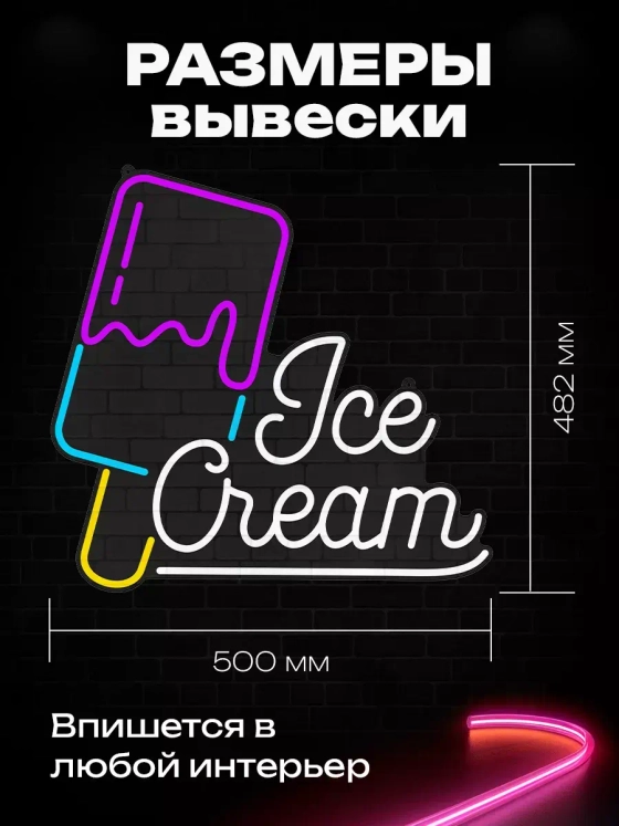 Неоновая вывеска Мороженое Ice cream