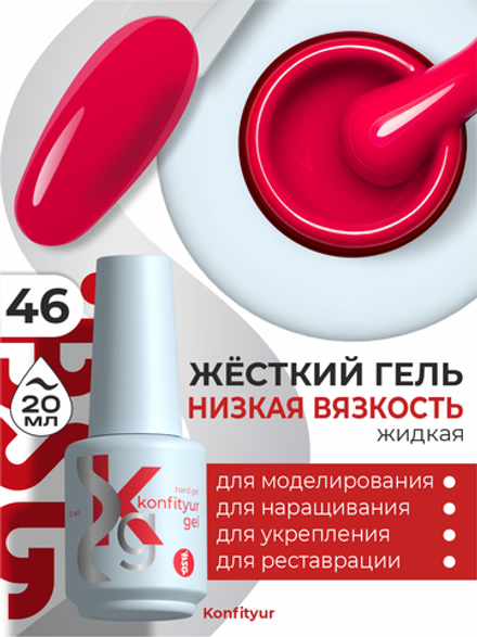 BSG Жёсткий гель в бутылке Konfityur №46 НИЗКАЯ ВЯЗКОСТЬ (20 мл)