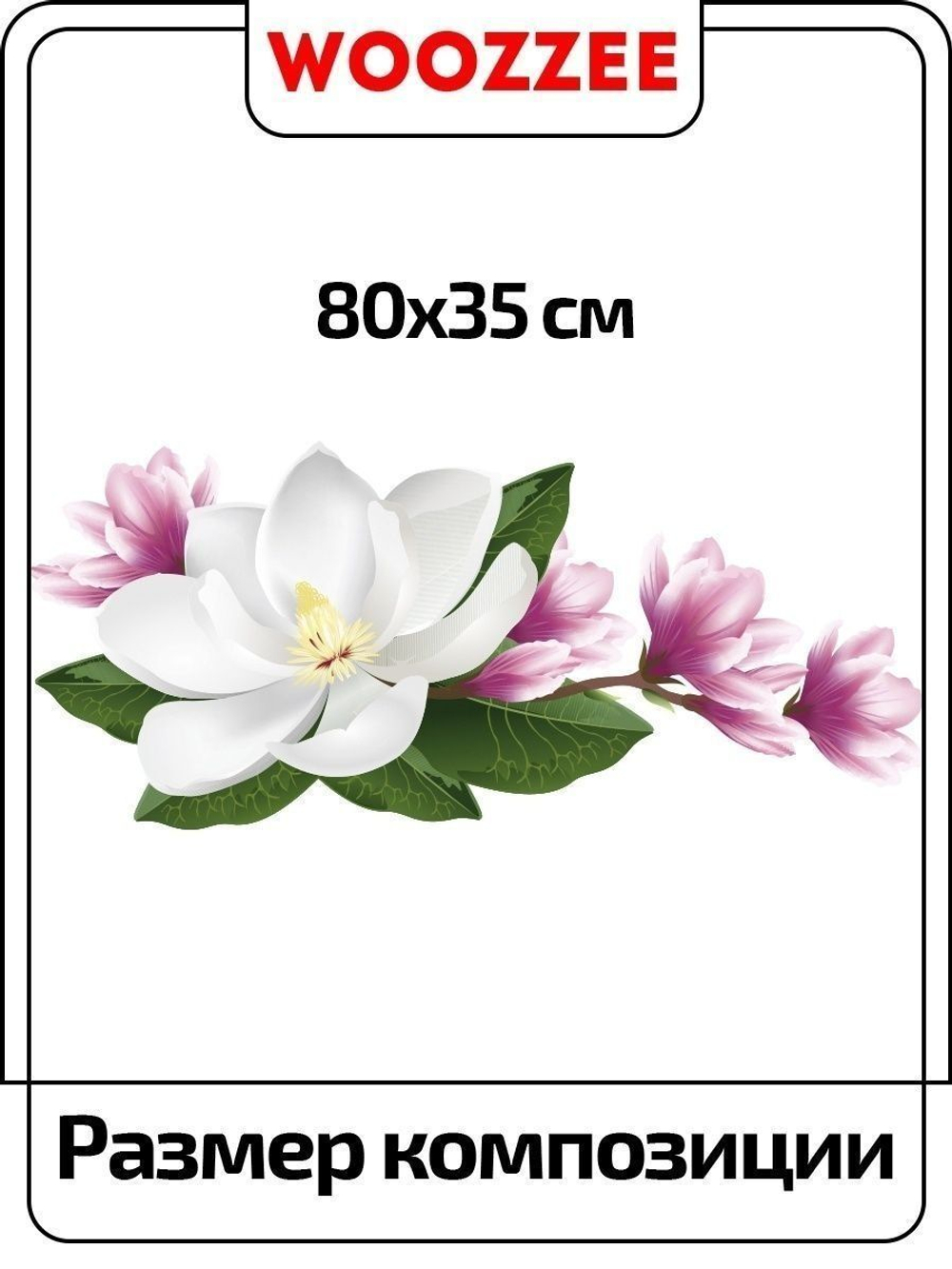 Наклейка декоративная "Коллаж с цветами магнолии"