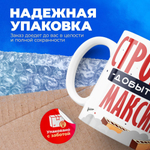 Кружка с именем Максим, 330мл, 1шт.